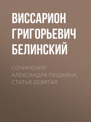 cover image of Сочинения Александра Пушкина. Статья девятая
